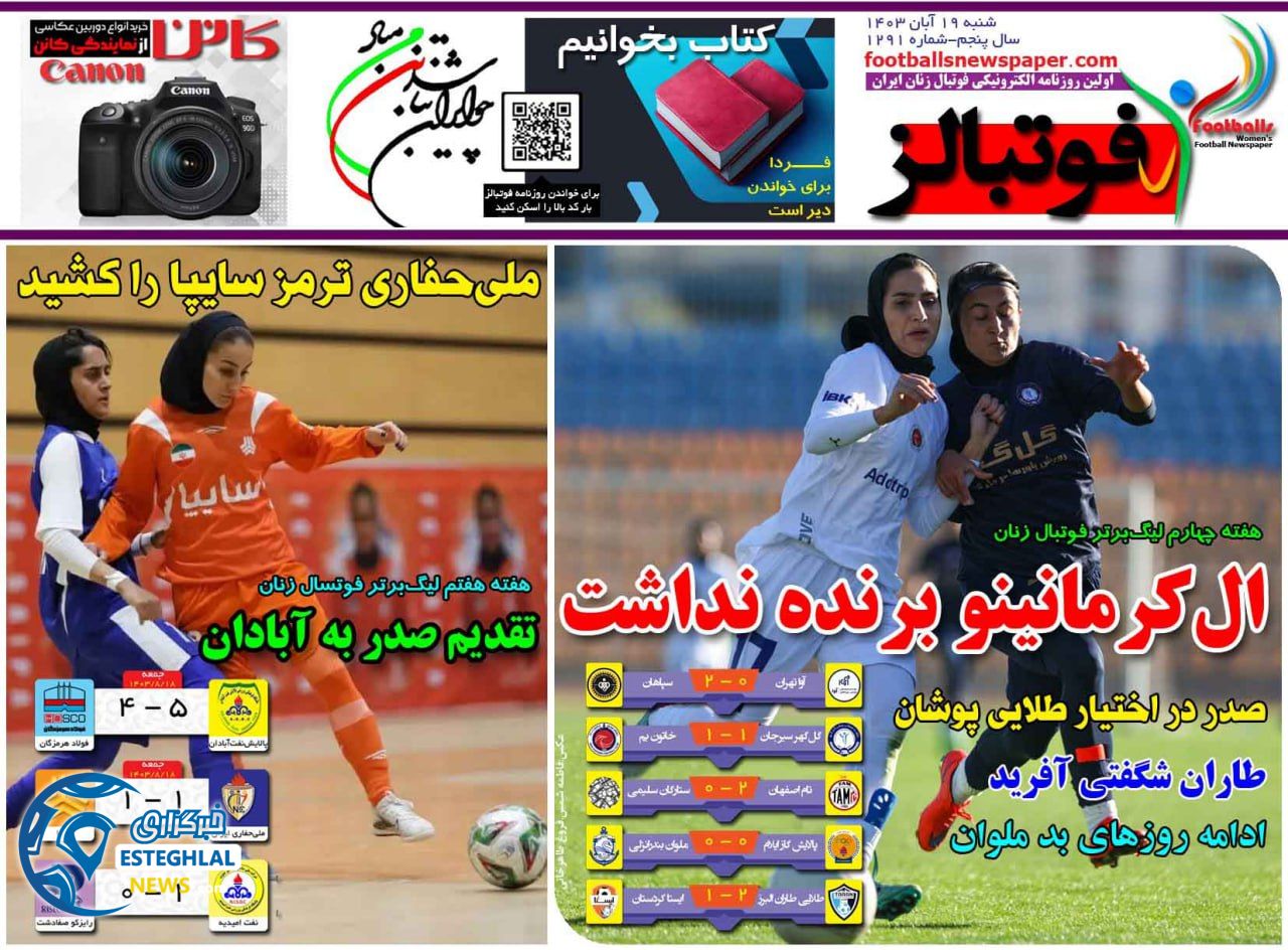 روزنامه فوتبالز شنبه 19 آبان 1403