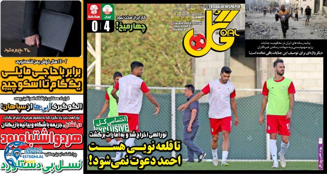 روزنامه ورزشی گل شنبه 27 آبان 1402 
