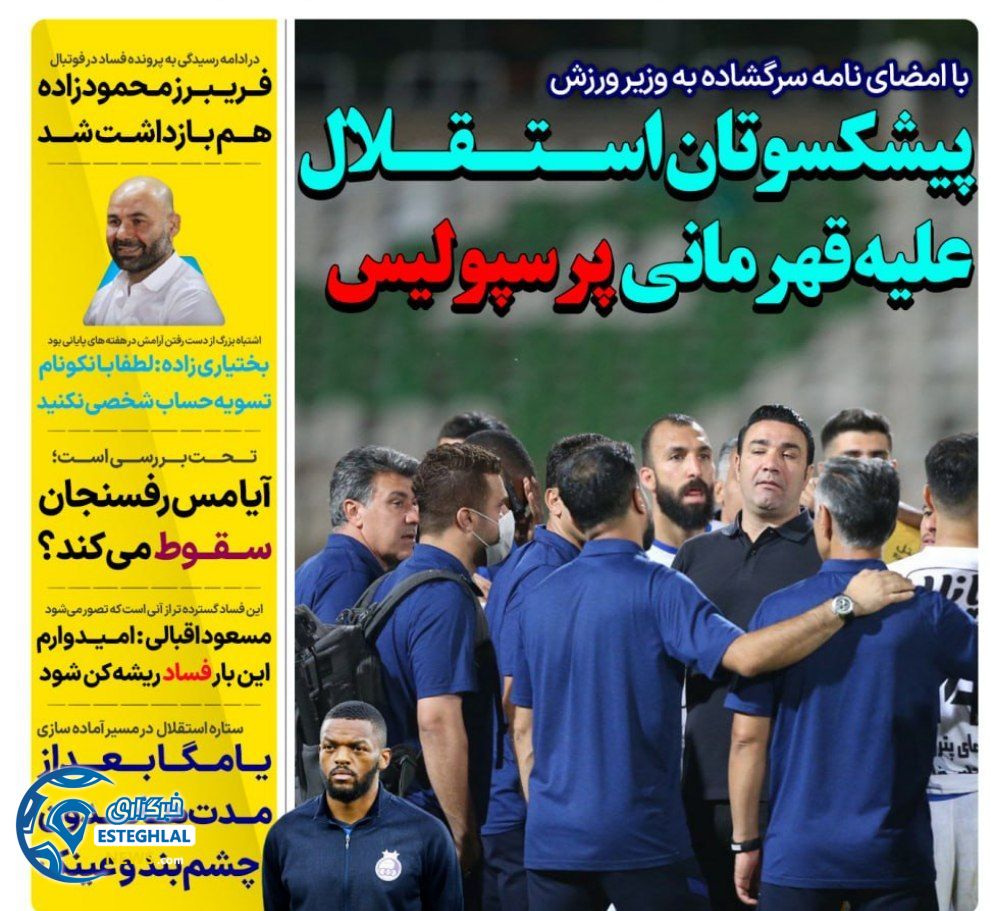 روزنامه های ورزشی ایران یکشنبه 20 خرداد 1403  