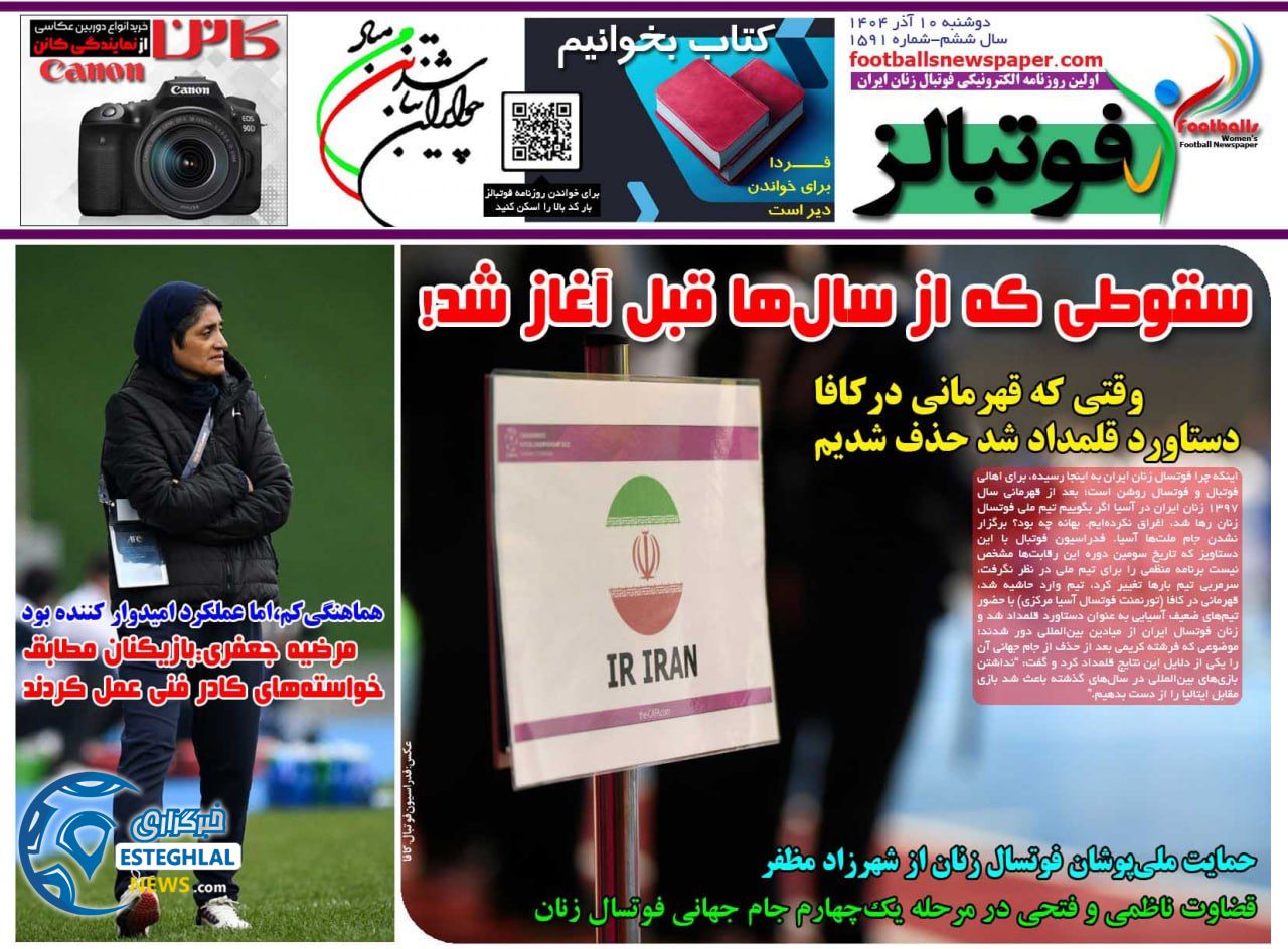 روزنامه فوتبالز دوشنبه 10 آذر 1404    