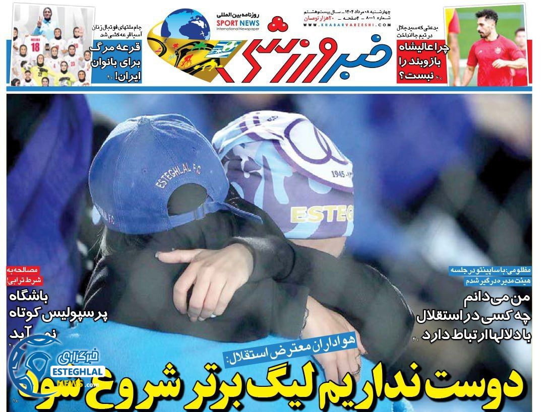 روزنامه خبر ورزشی  چهارشنبه 8 مرداد 1404 