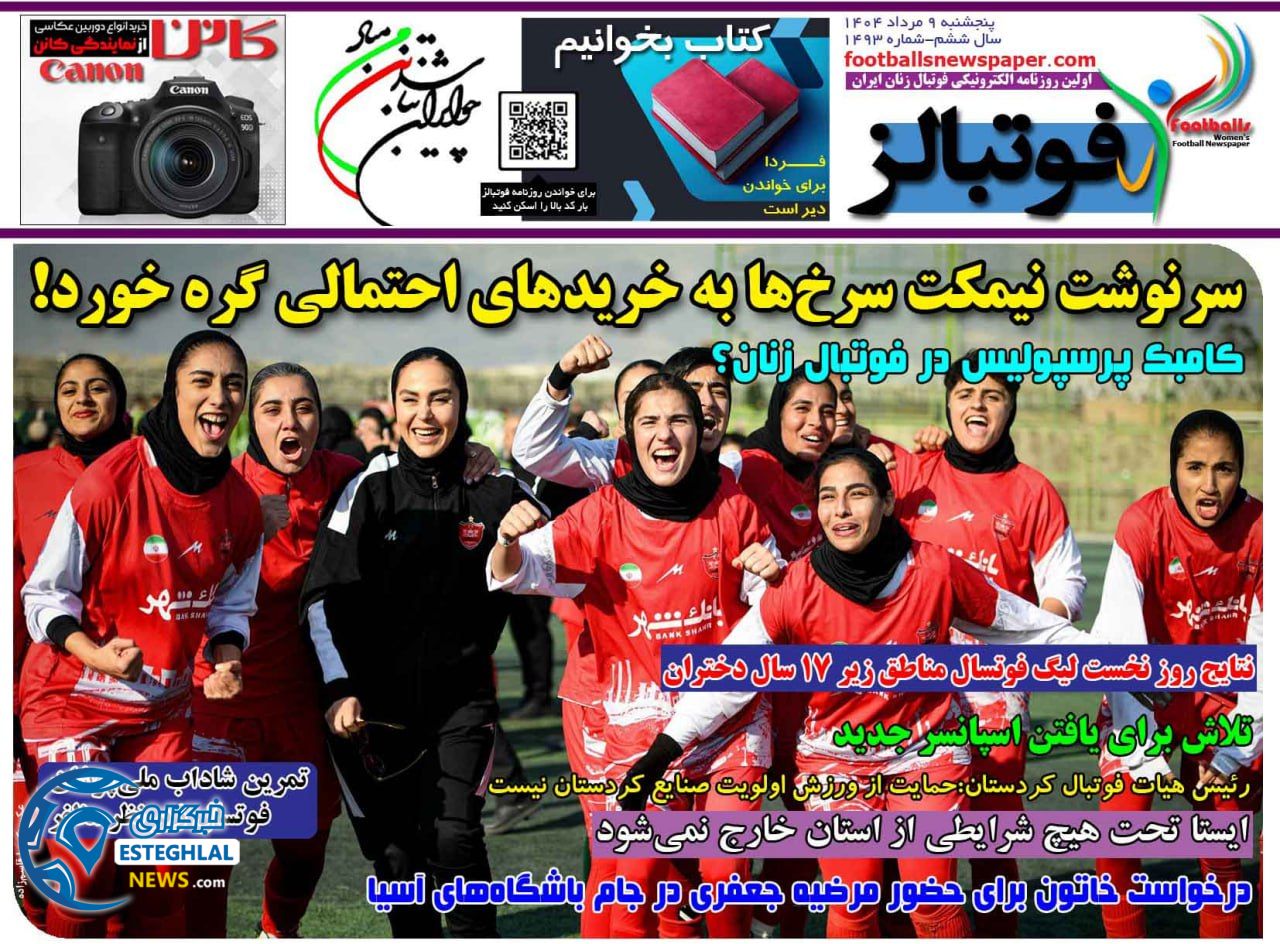 روزنامه فوتبالز پنجشنبه 9 مرداد 1404 