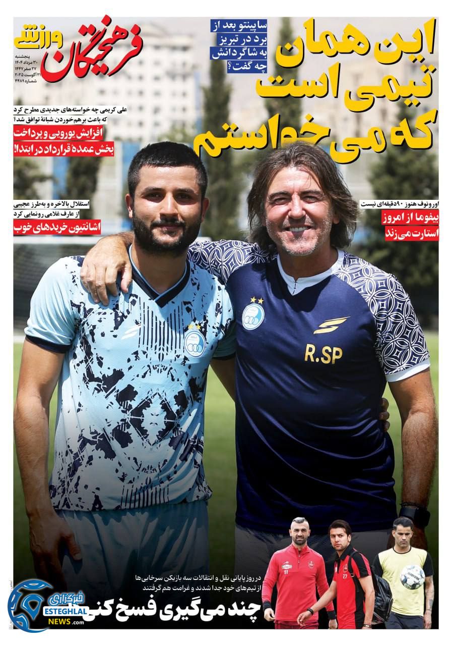 روزنامه فرهیختگان ورزشی پنجشنبه 30 مرداد 1404  