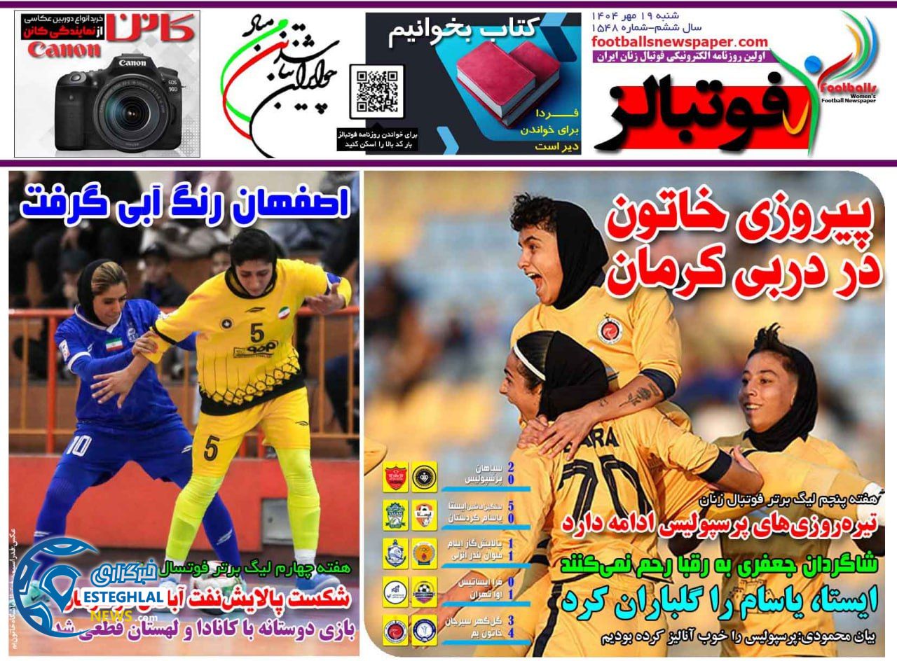 روزنامه فوتبالز شنبه 19 مهر 1404   