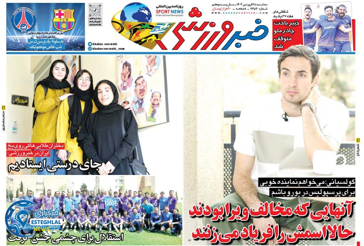 روزنامه خبر ورزشی سه شنبه 28 فروردین 1403   