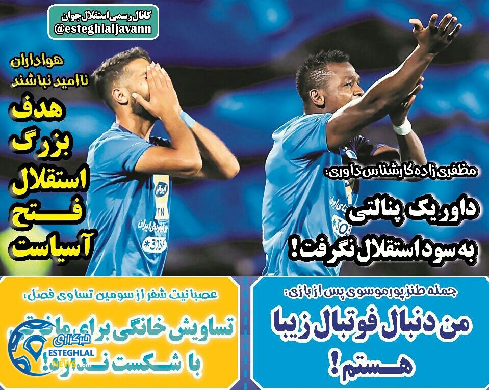 روزنامه های ورزشی ایران پنجشنبه 1 شهریور 1397