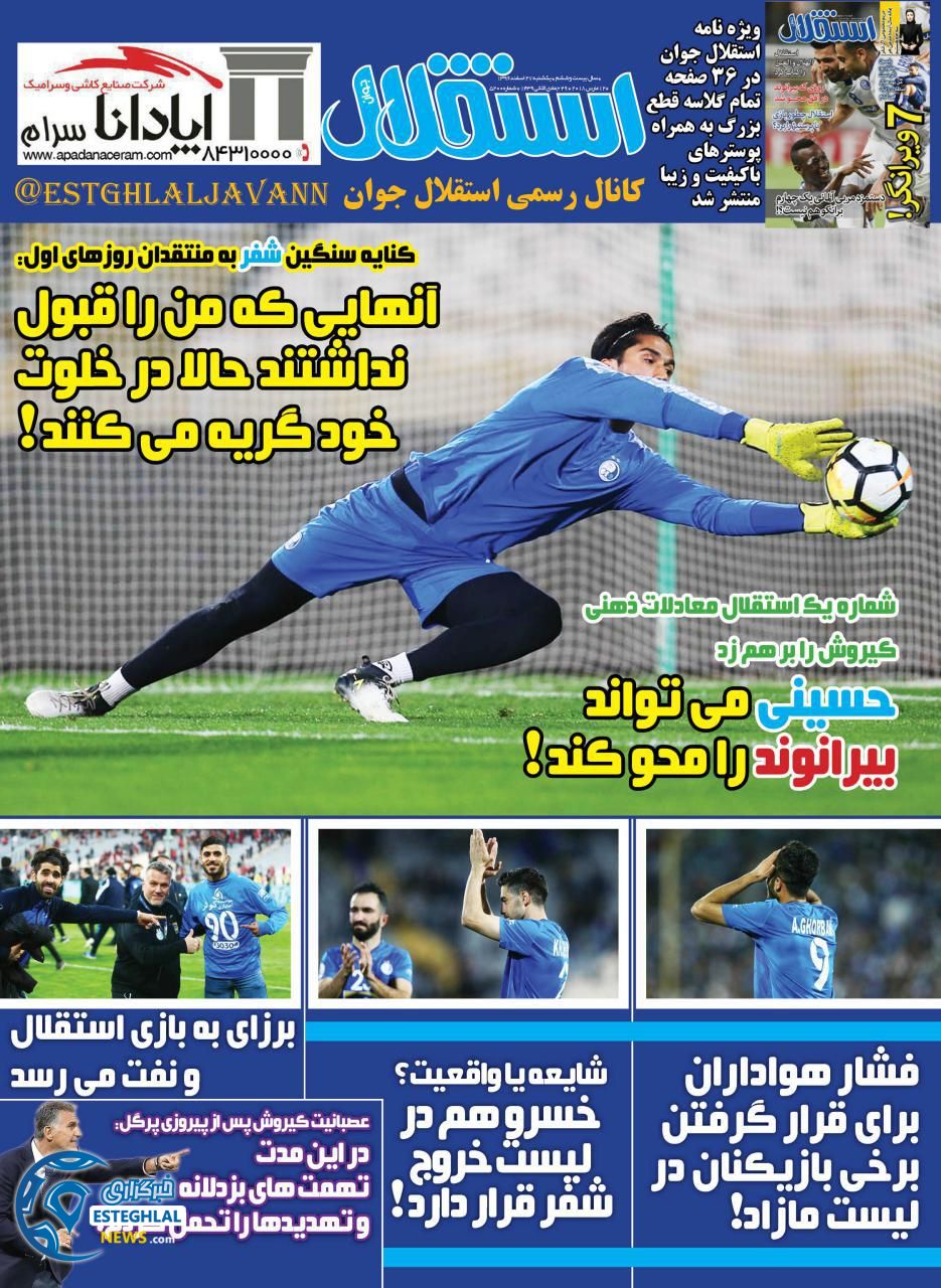 روزنامه استقلال جوان 27 اسفند 96