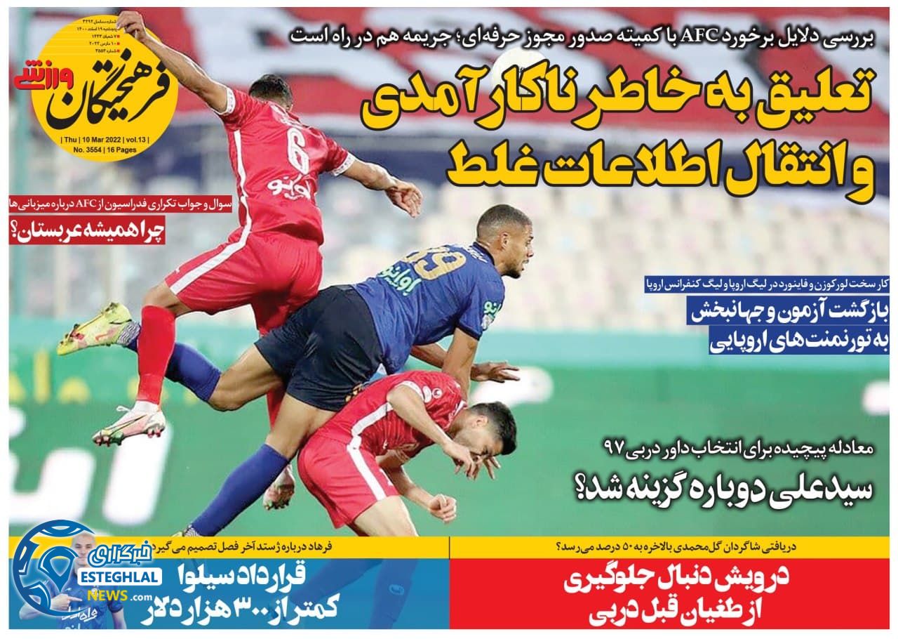 روزنامه فرهیختگان ورزشی پنجشنبه 19 اسفند 1400 