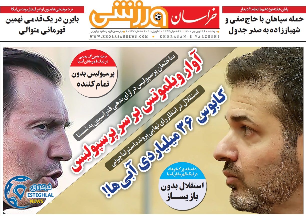 روزنامه خراسان ورزشی دوشنبه 16 فروردین 1400              