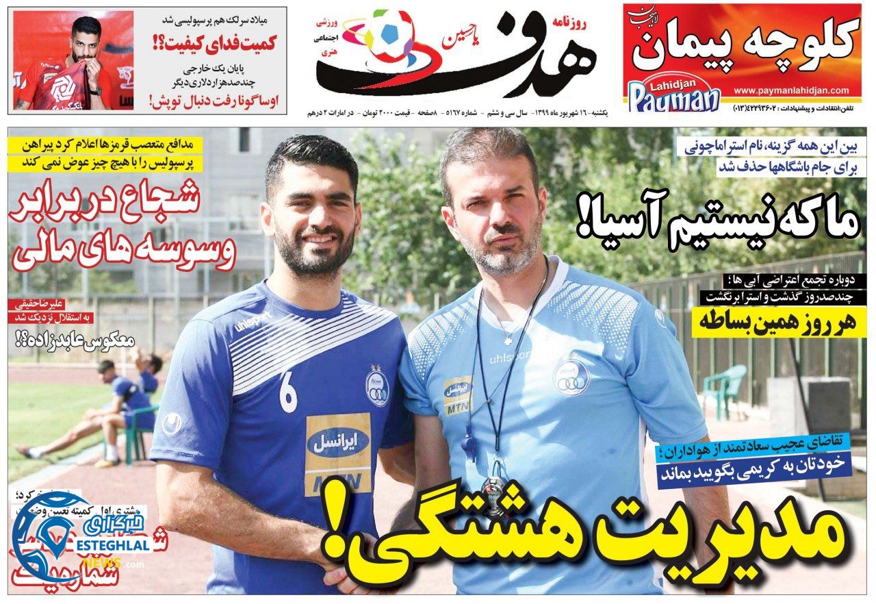 روزنامه هدف یکشنبه 16 شهریور 1399     