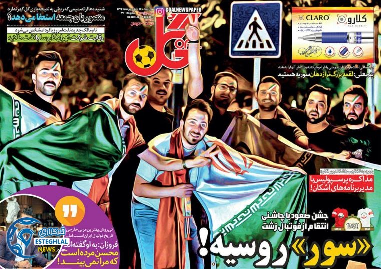 روزنامه گل 14 شهریور 96