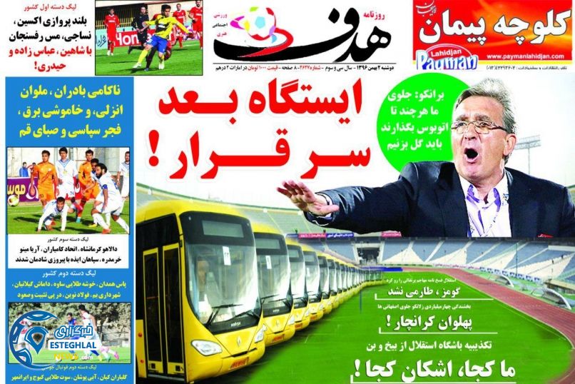 روزنامه هدف دوشنبه 2 بهمن 1396    