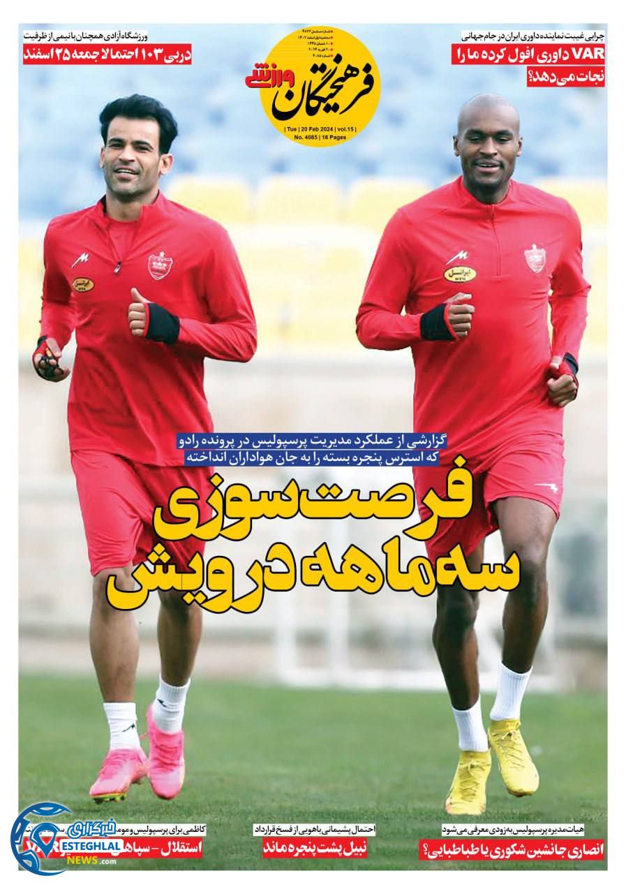 روزنامه فرهیختگان ورزشی سه شنبه 1 اسفند 1402    