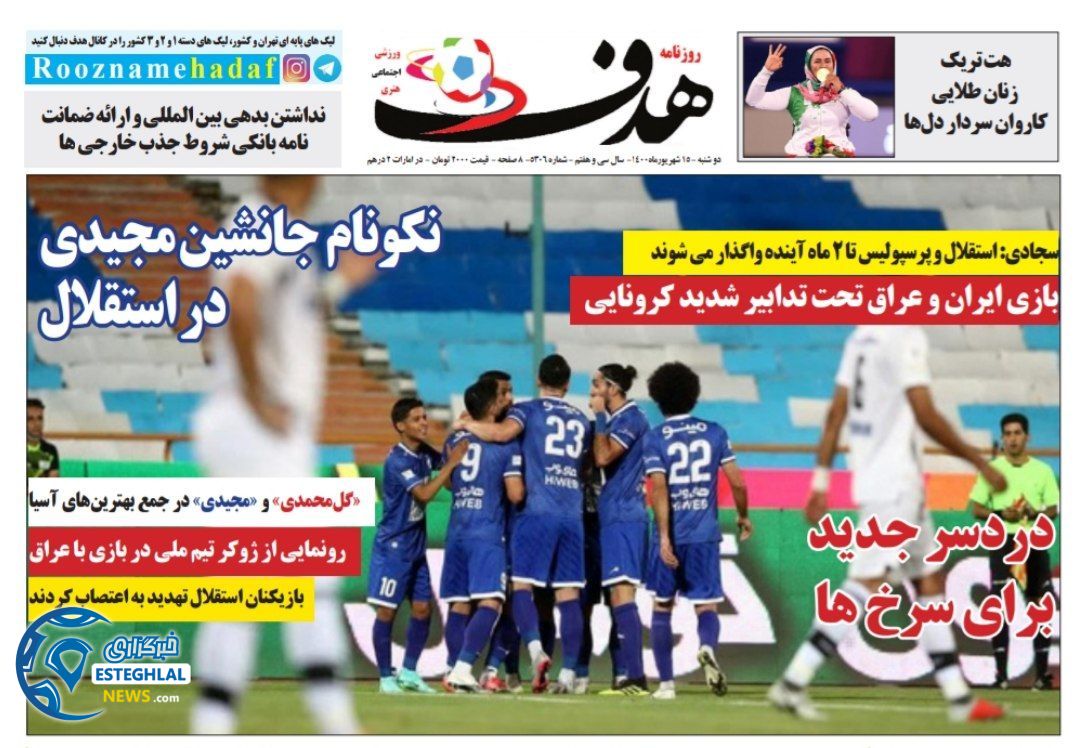 روزنامه هدف دوشنبه 15 شهریور 1400    