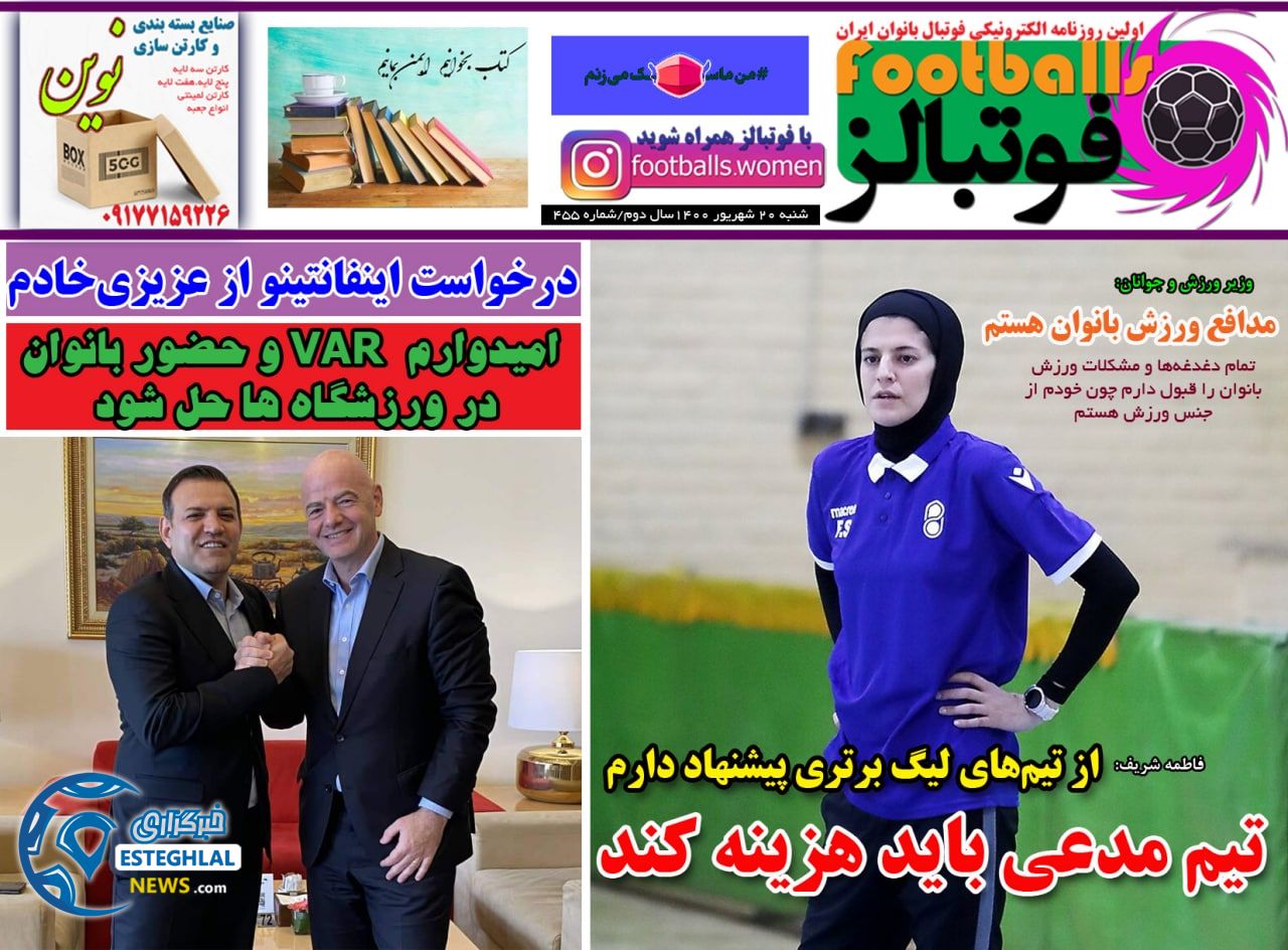 روزنامه فوتبالز شنبه 19 شهریور 1400      