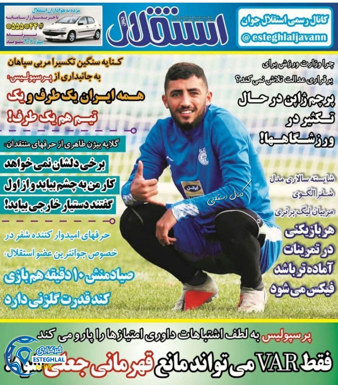 روزنامه استقلال جوان دوشنبه 19 آذر 1397