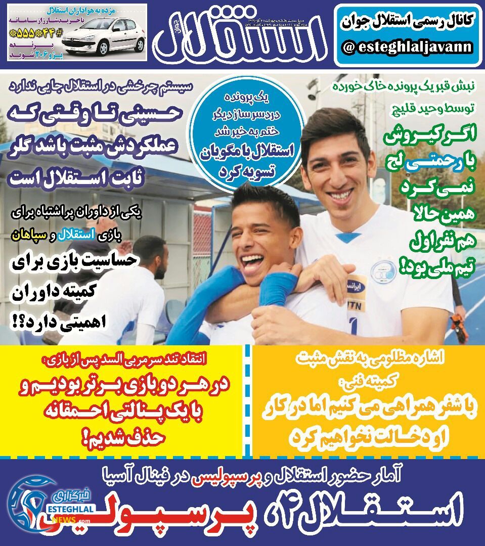 روزنامه استقلال جوان چهارشنبه 2 آبان 1397