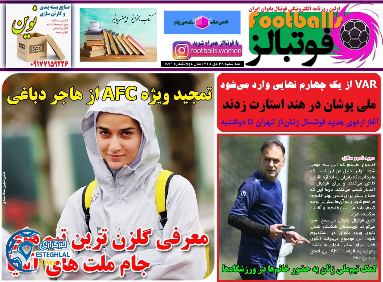 روزنامه فوتبالز سه شنبه 28 دی 1400       