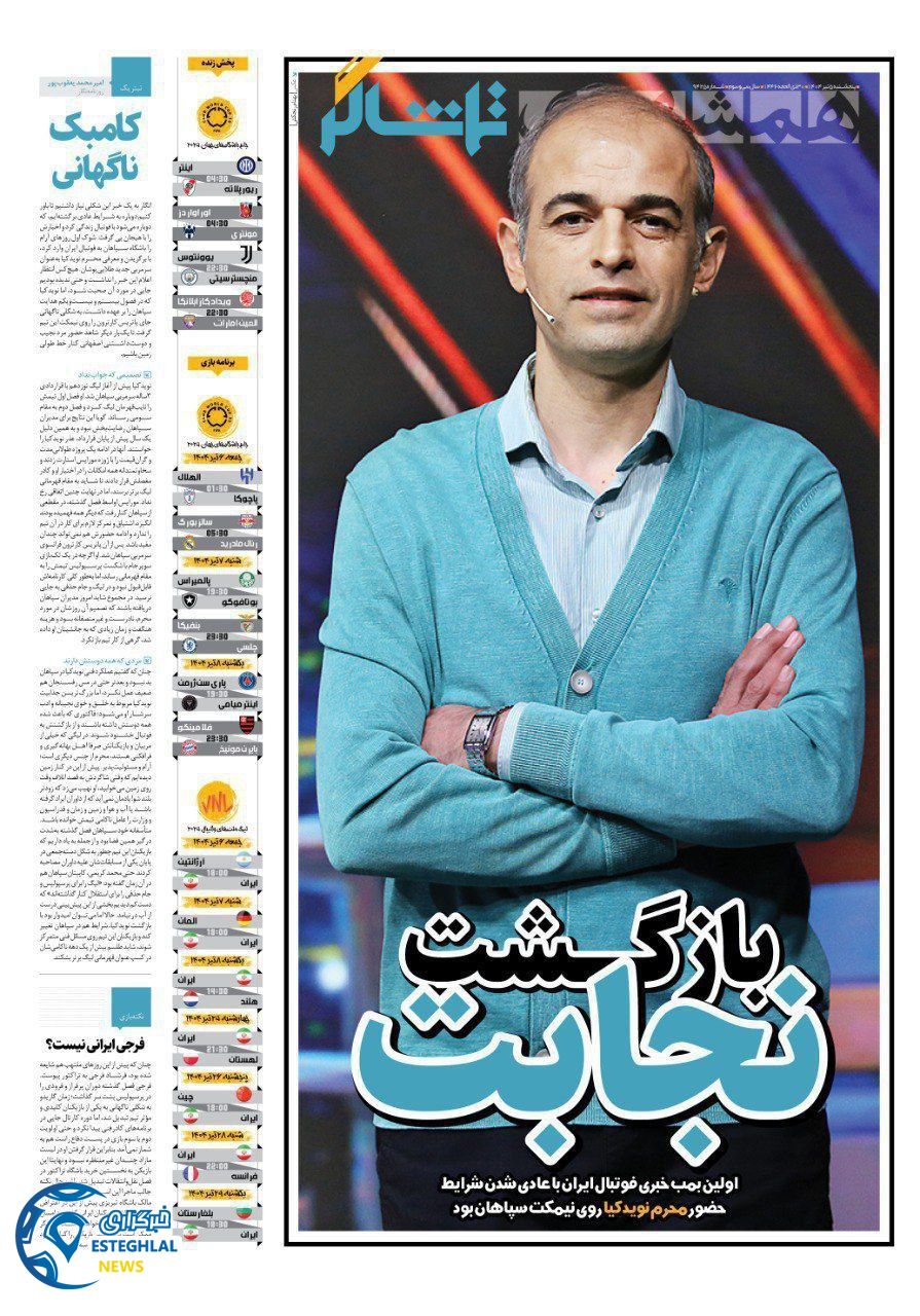 روزنامه همشهری ورزشی پنجشنبه 5 تیر 1404  