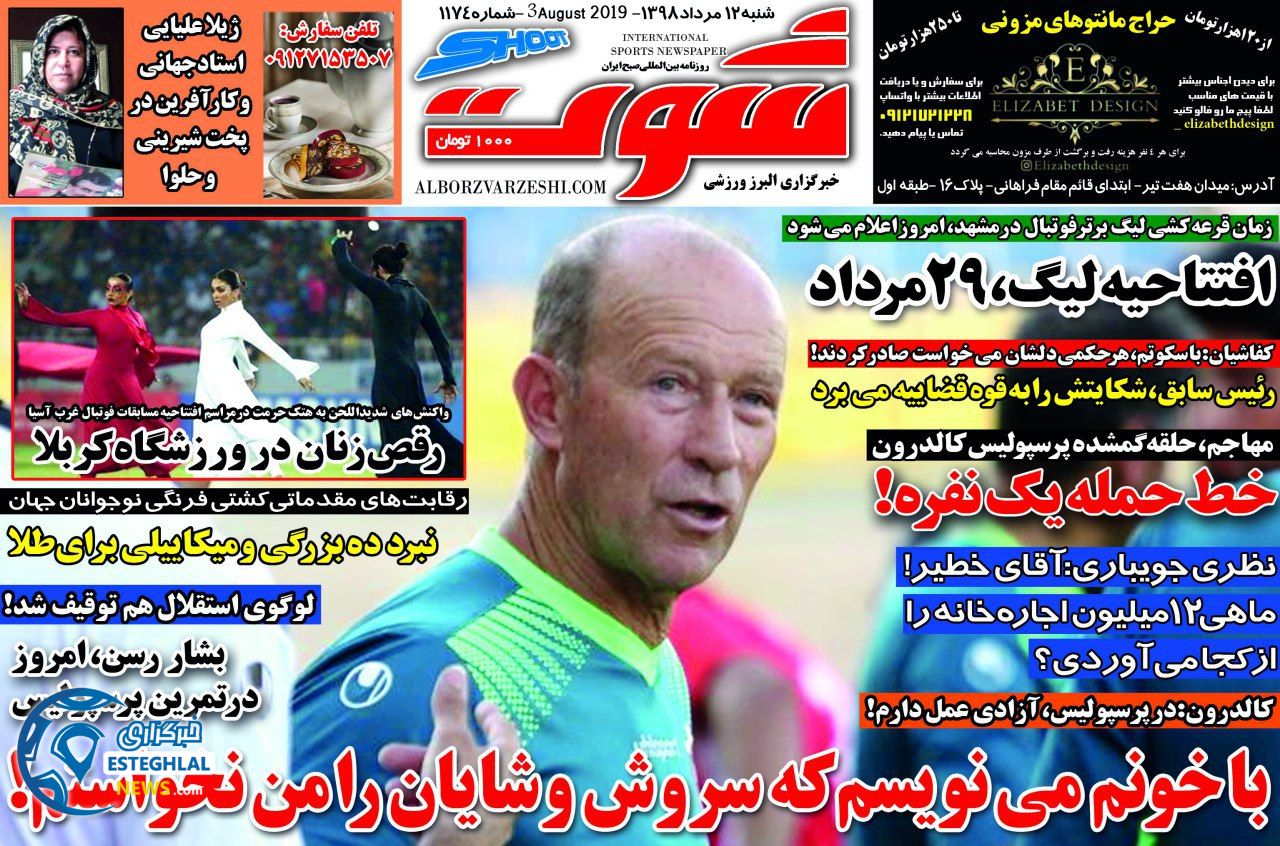 روزنامه شوت شنبه 12 مرداد 1398  