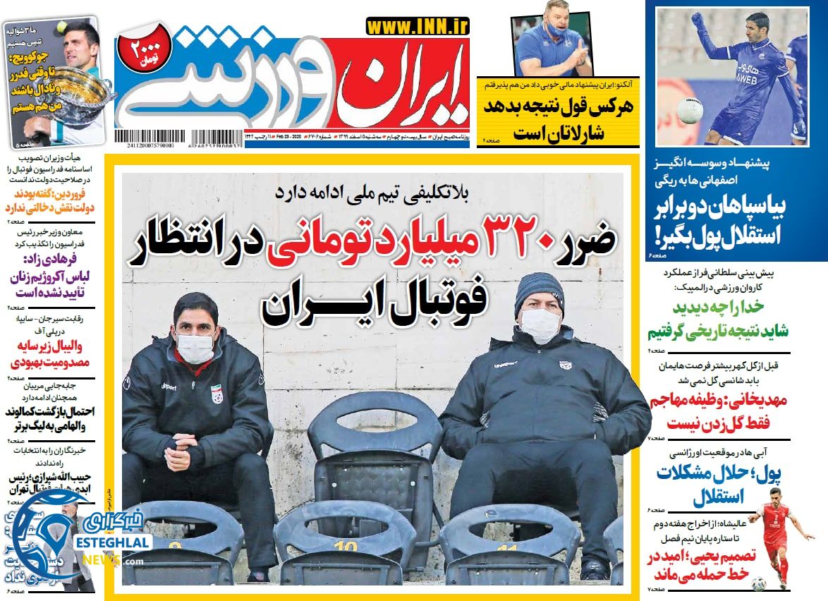 روزنامه ایران ورزشی سه شنبه 5 اسفند 1399 