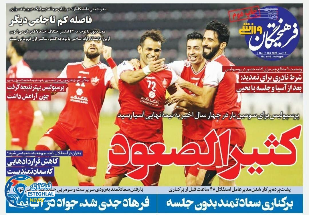 روزنامه فرهیختگان ورزشی پنجشنبه 10 مهر 1399              