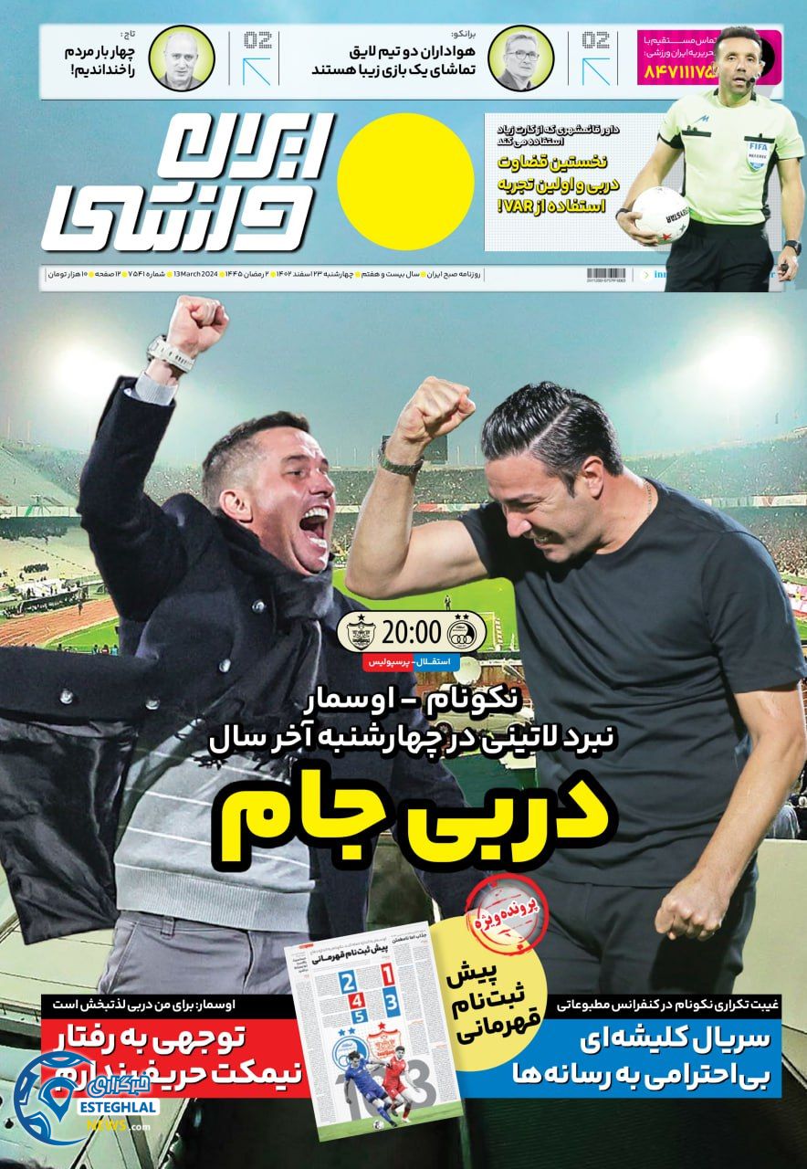 روزنامه ایران ورزشی چهارشنبه 23 اسفند 1402       