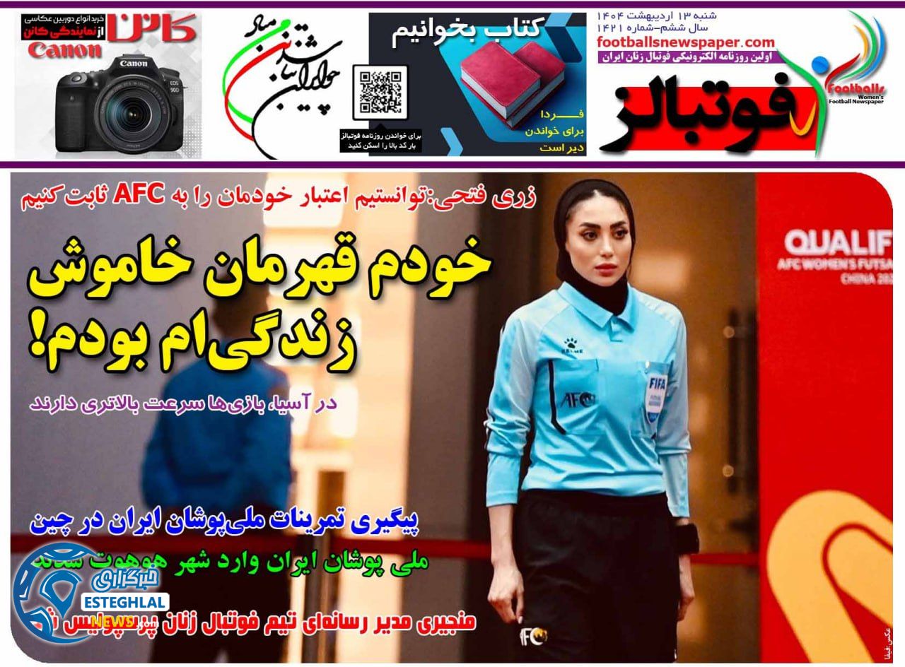 روزنامه فوتبالز شنبه 13 اردیبهشت 1404    