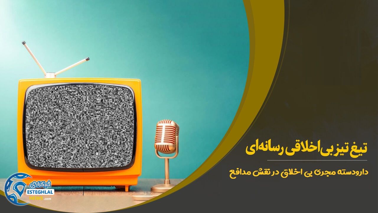 استقلال نیوز میثاقی جواد خیابانی