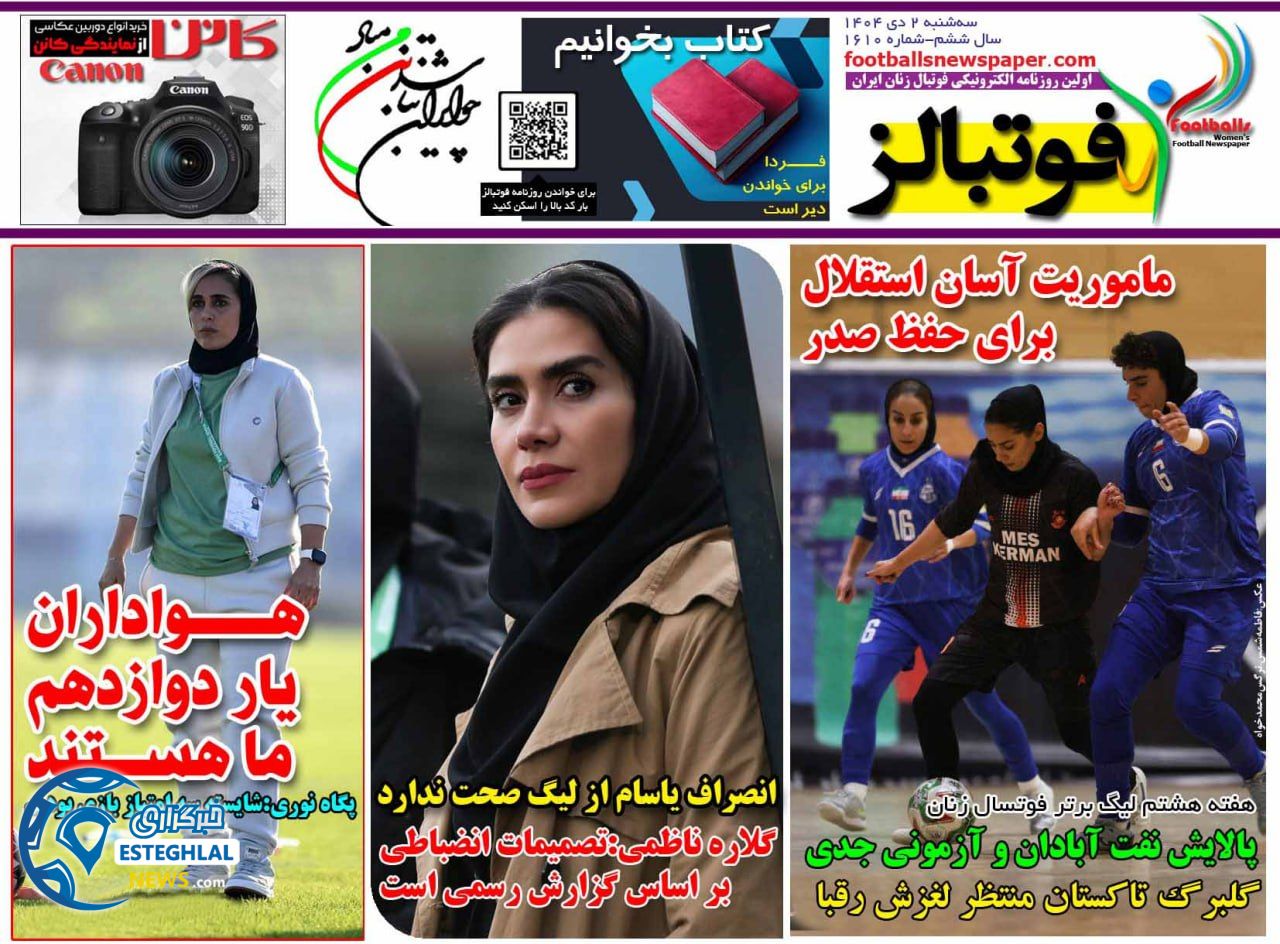 روزنامه فوتبالز سه شنبه 2 دی 1404  