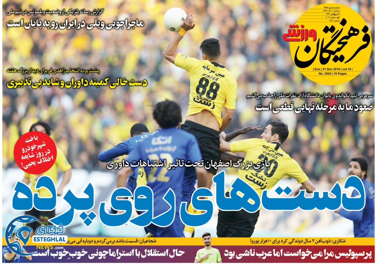 روزنامه فرهیختگان ورزشی یکشنبه 10 آذر 1398 