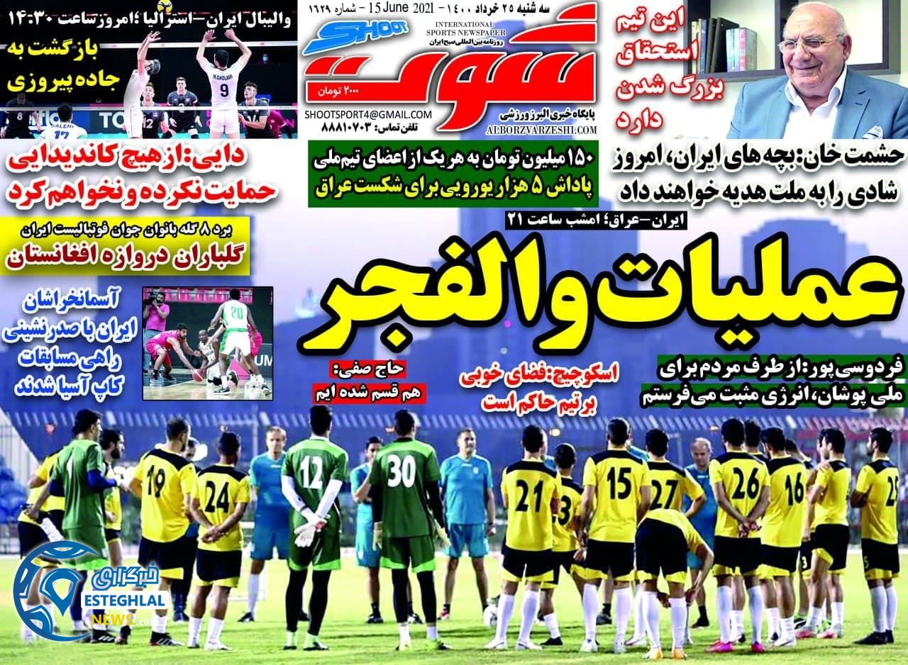 روزنامه شوت سه شنبه 25 خرداد 1400                  