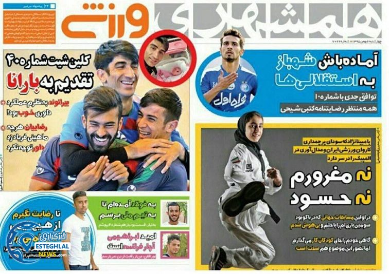 گیشه روزنامه های ورزشی ایران 6 بهمن
