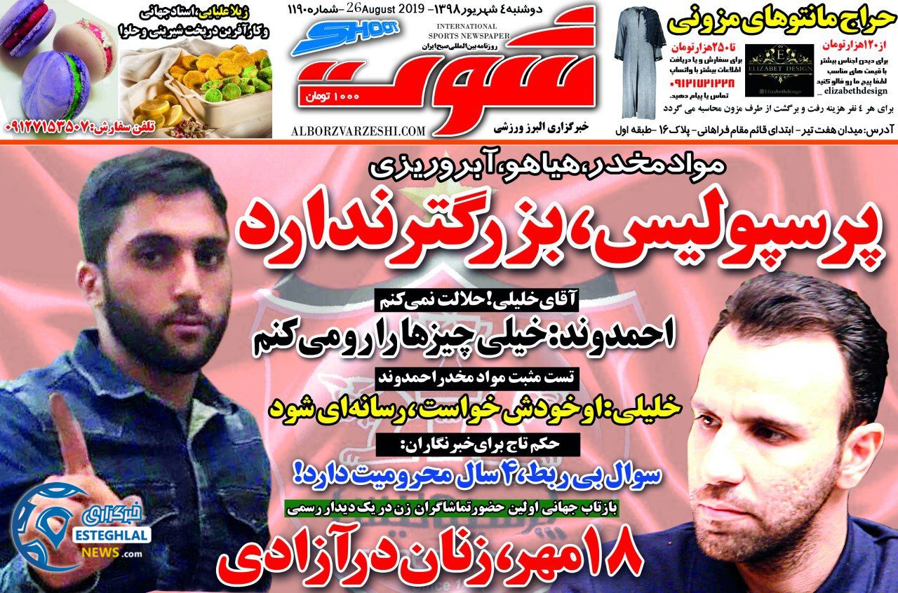 روزنامه شوت دوشنبه 4 شهریور 1398              