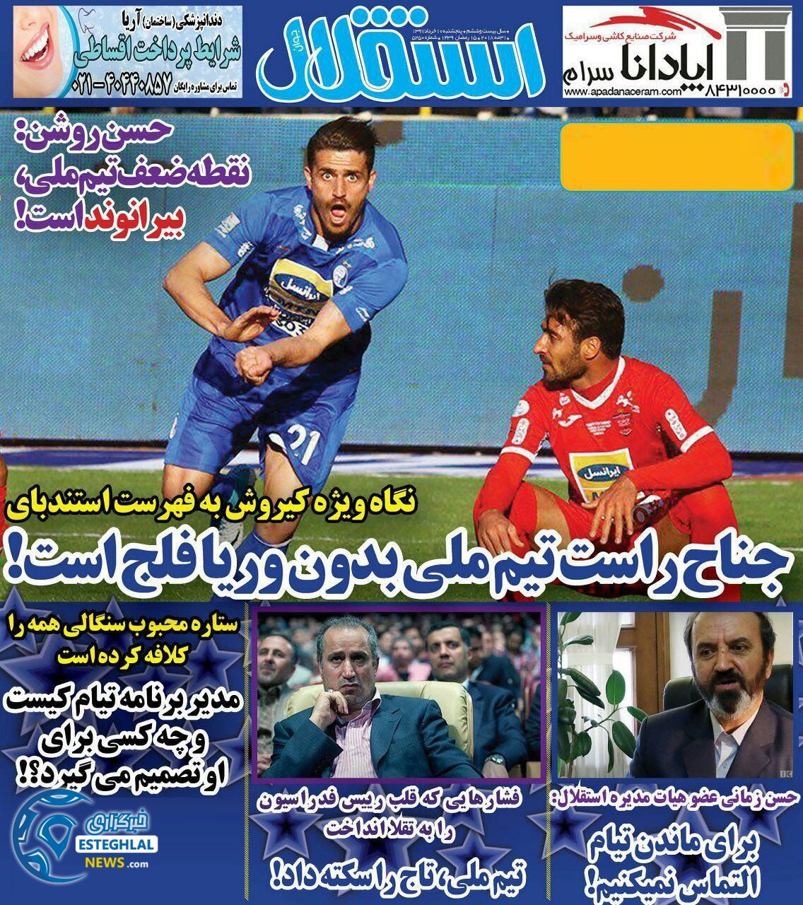   روزنامه استقلال جوان پنجشنبه 10 خرداد 1397  