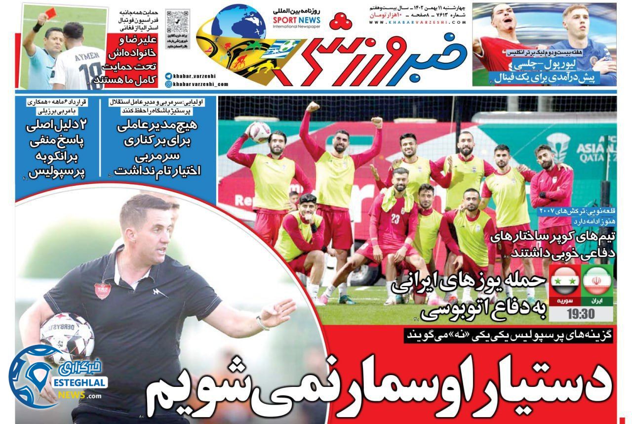 روزنامه خبر ورزشی چهارشنبه 11 بهمن 1402 