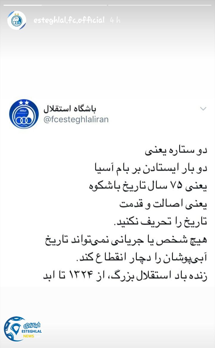 باشگاه استقلال تهران