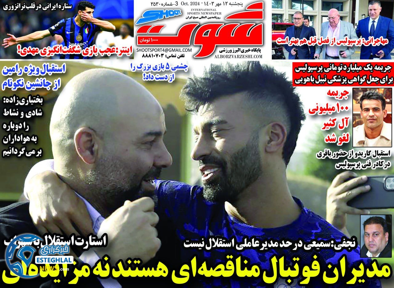 روزنامه شوت پنجشنبه 12 مهر 1403 