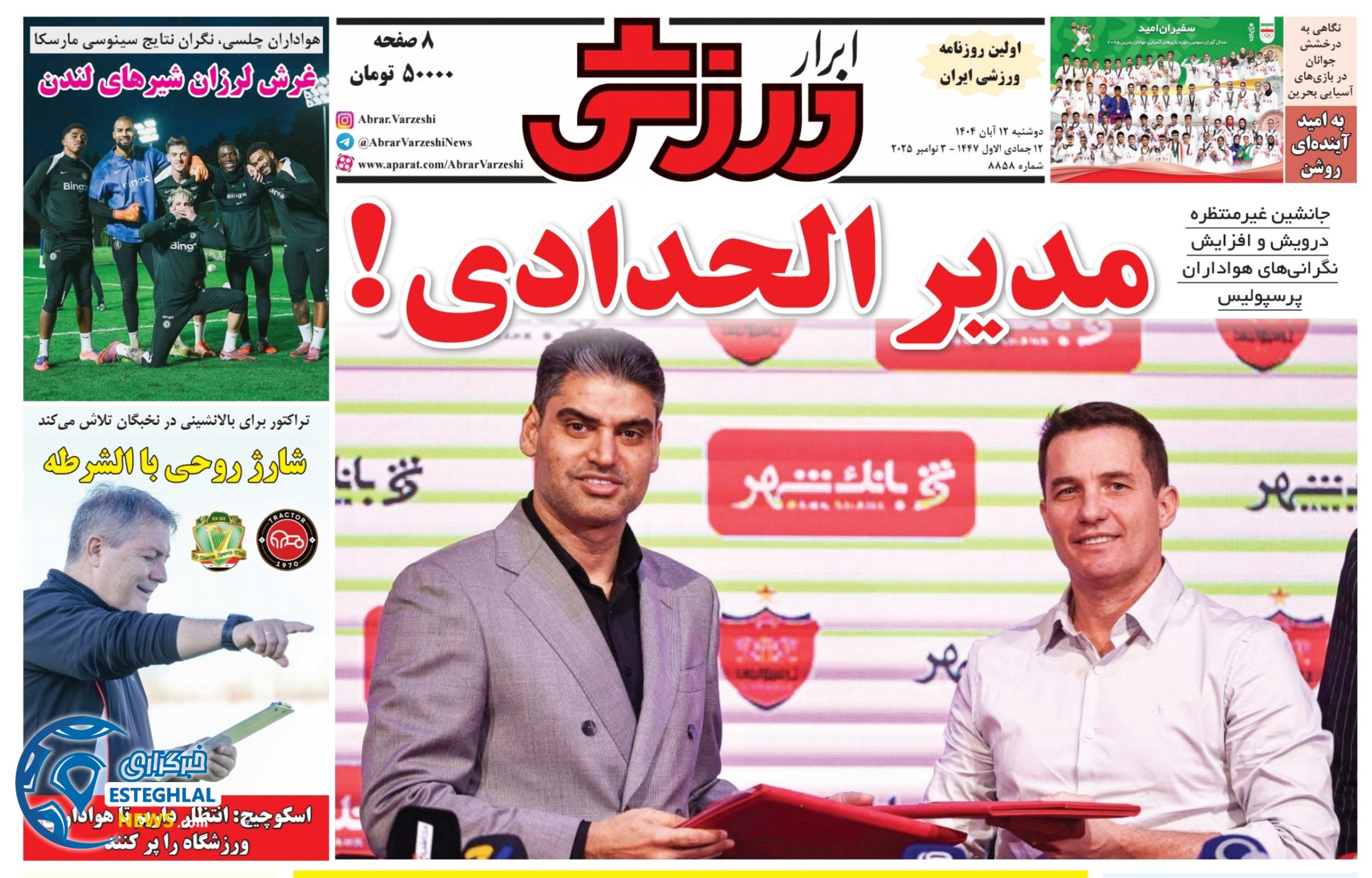 روزنامه ابرار ورزشی دوشنبه 12 آبان 1404    
