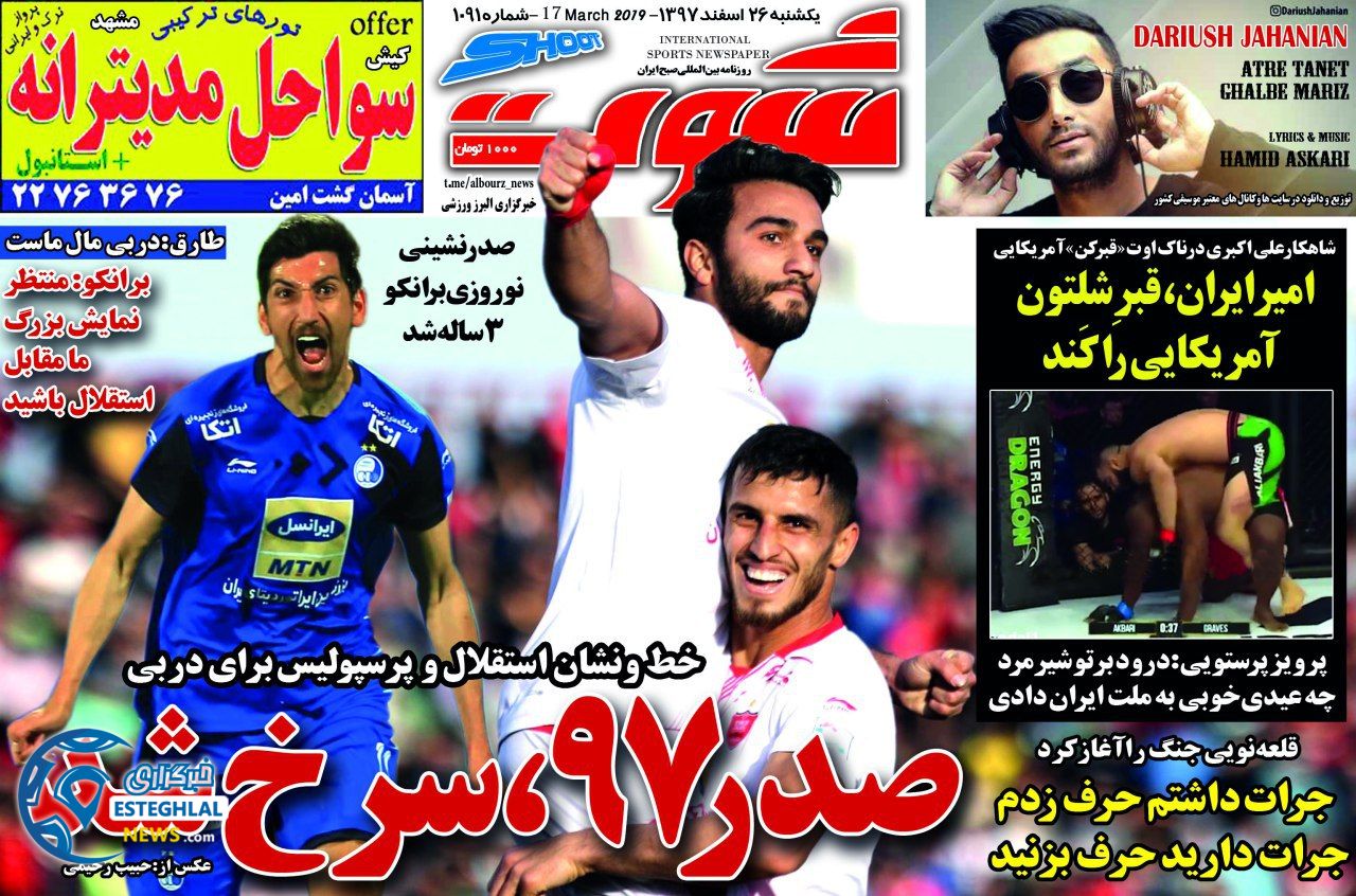 روزنامه شوت یکشنبه 26 اسفند 1397                   