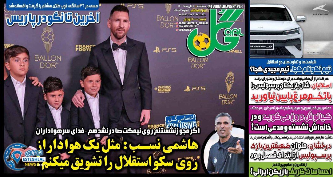روزنامه ورزشی گل سه شنبه 9 آبان 1402