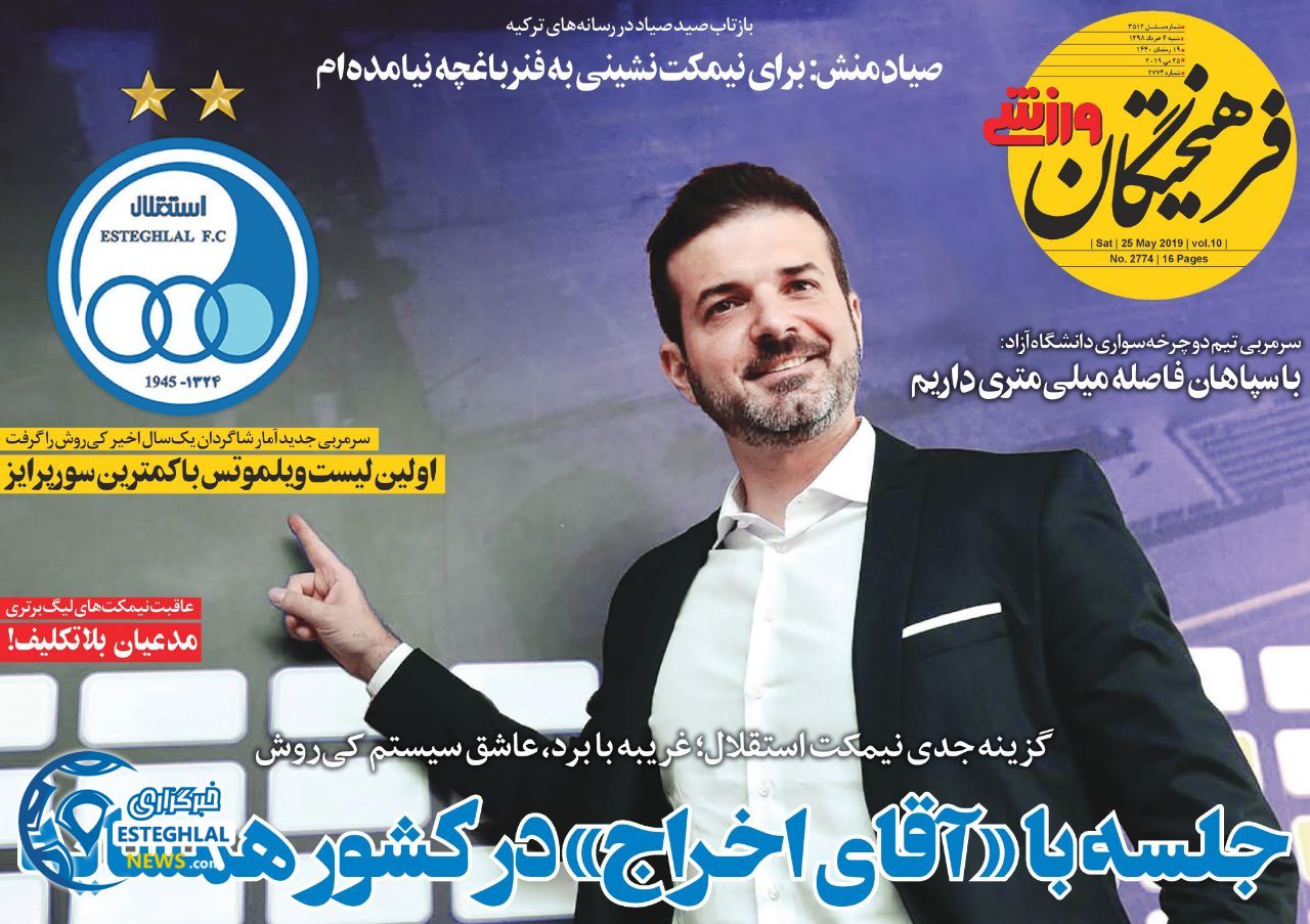 روزنامه فرهیختگان ورزشی شنبه 4 خرداد 1398        