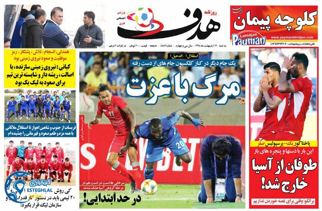 روزنامه هدف سه شنبه 17 اردیبهشت 1398    