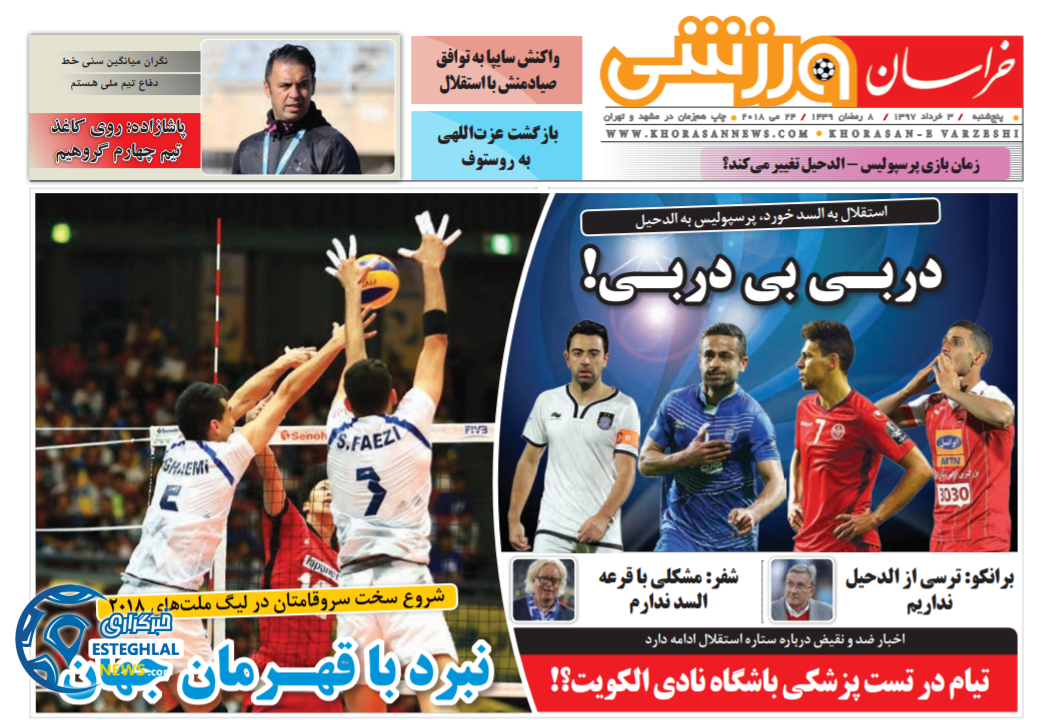   روزنامه خراسان ورزشی پنجشنبه 3 خرداد 1397 