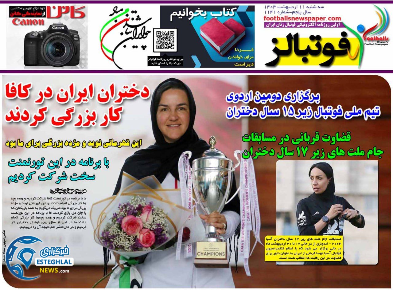         روزنامه فوتبالز سه شنبه 11 اردیبهشت 1403         