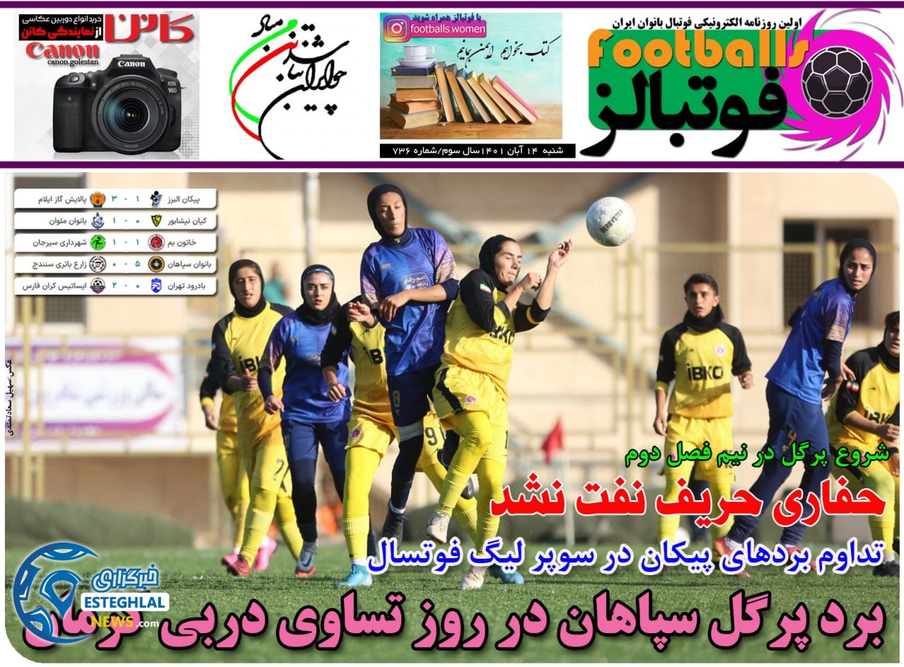 روزنامه ورزشی بانوان فوتبالز شنبه 14 آبان 1401 