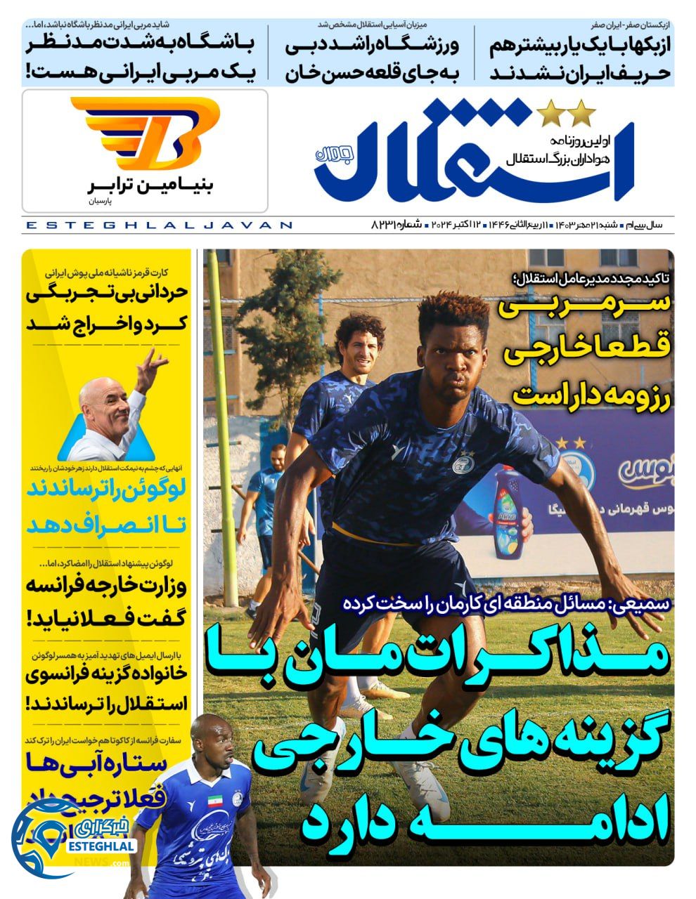 روزنامه استقلال جوان شنبه 21 مهر 1403 