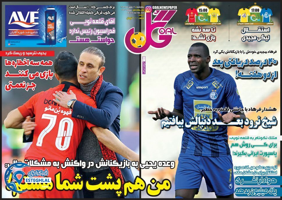 روزنامه گل شنبه 12 بهمن 1398    