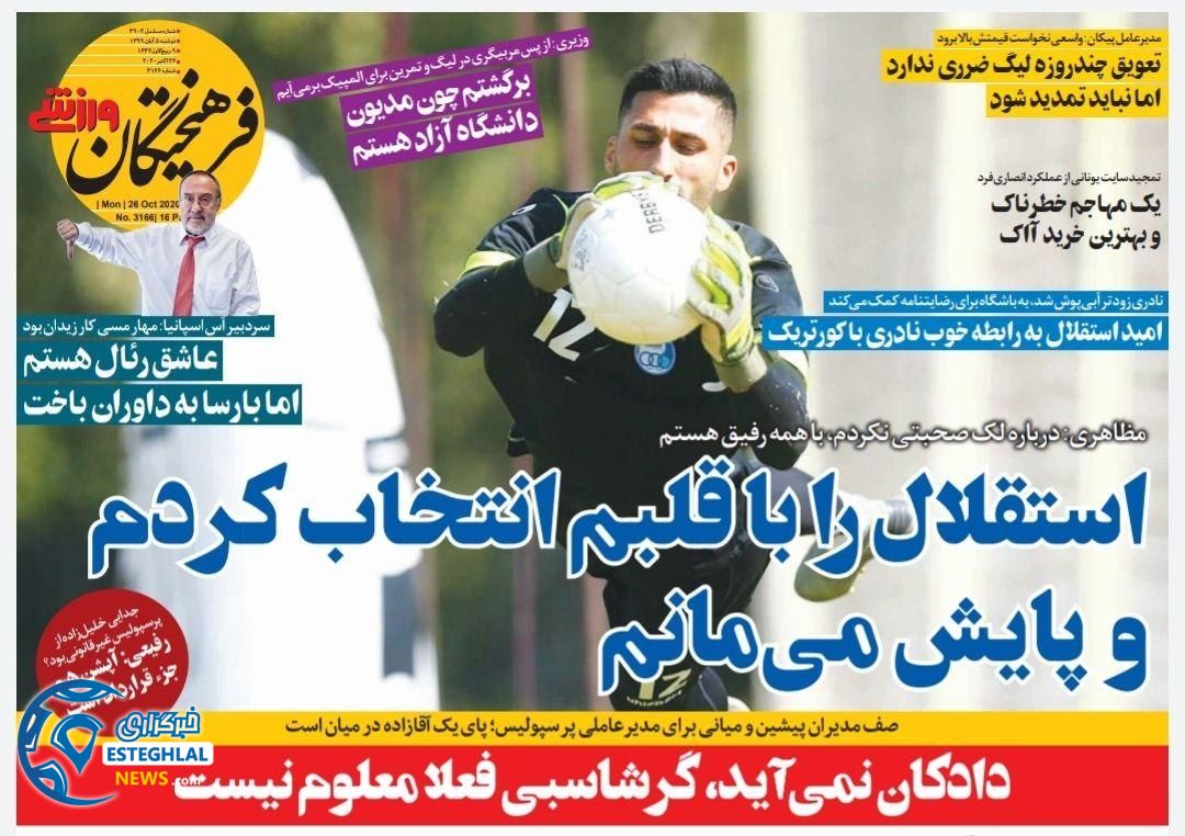 روزنامه فرهیختگان ورزشی دوشنبه 5 آبان 1399