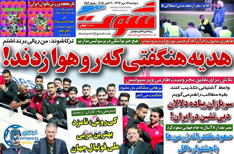 روزنامه شوت دوشنبه 17 مهر 1396 